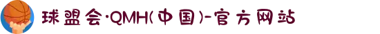 球盟会·QMH(中国)-官方网站